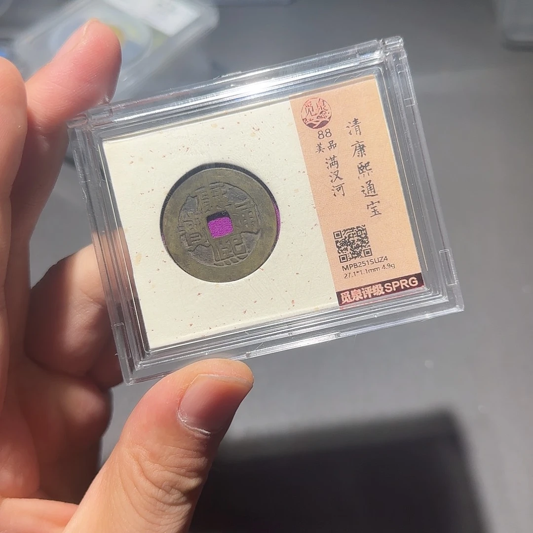 聚***）铜康熙通宝-山海