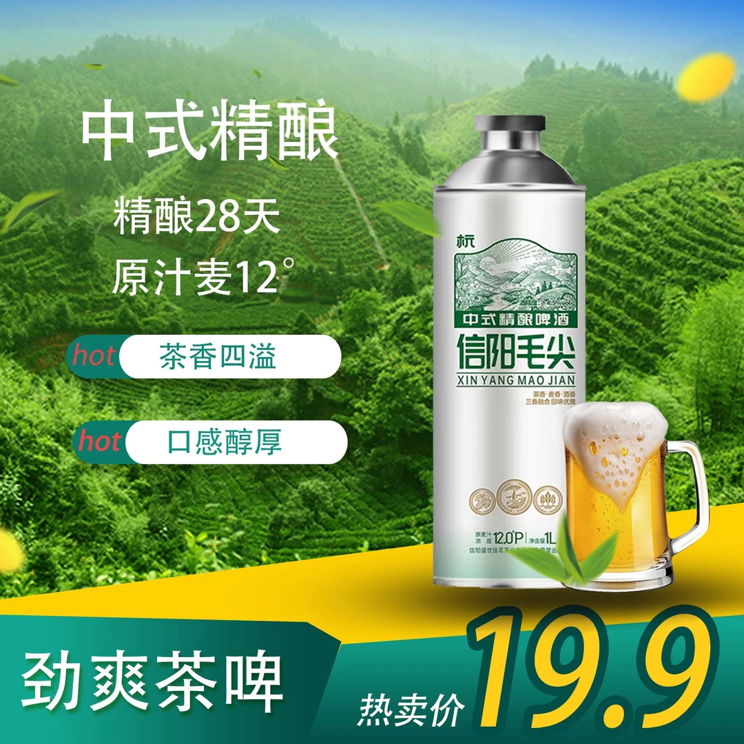 中式精酿信阳毛尖啤酒原汁麦1L装微醺聚会畅饮尝鲜新品优惠口感好