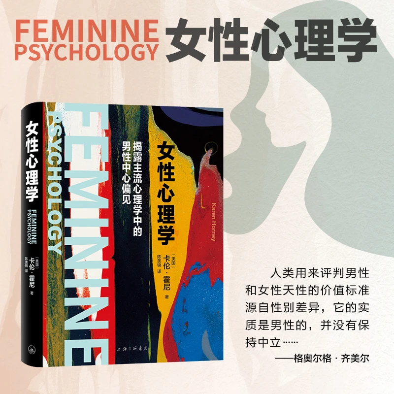 正版现货女性心理学卡伦·霍妮作品集上海三联书店9787542685261