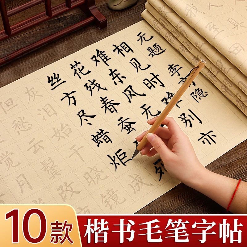 毛笔字帖临摹初学者书法入门练字帖楷书练习纸成人软笔描红专用诗