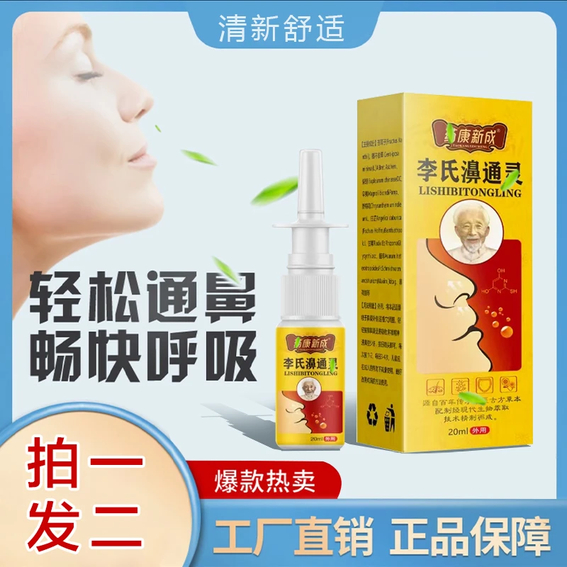 【李氏濞通灵】 正品 流鼻涕鼻塞清新舒缓 鼻腔清洁喷雾（拍一发二 ）