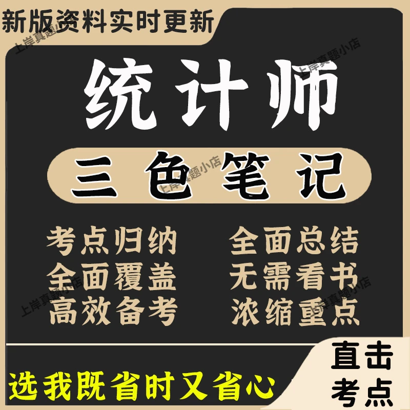 2025年中级统计师三色笔记章节练习题库历年题模拟预测押题密