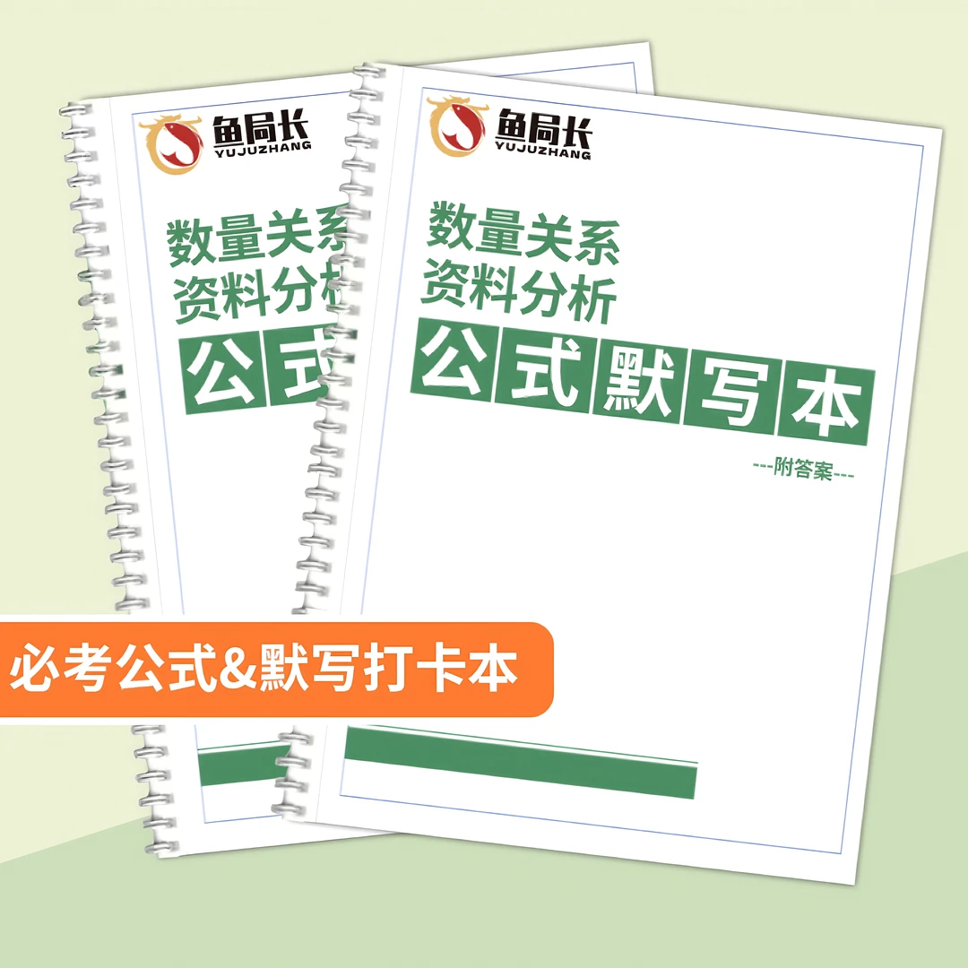 【数量关系资料分析默写本】2025公考考公国省考事业编高照花生十三