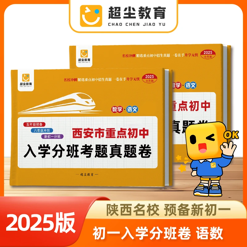 【超尘】-陕西小升初入学分班考真题卷