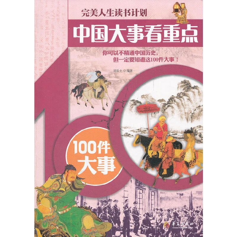 中国大事看重点——100件大事