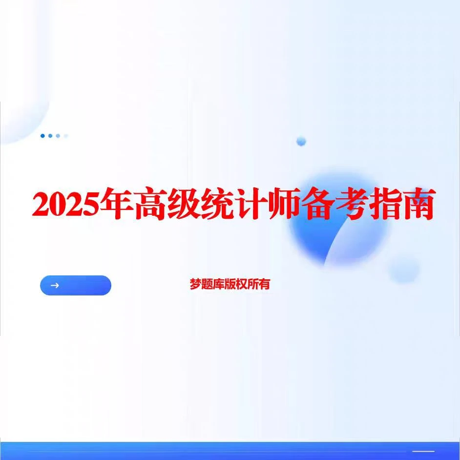 梦题库2026年高级统计师考试辅导历年真题模拟试题统计热点题库