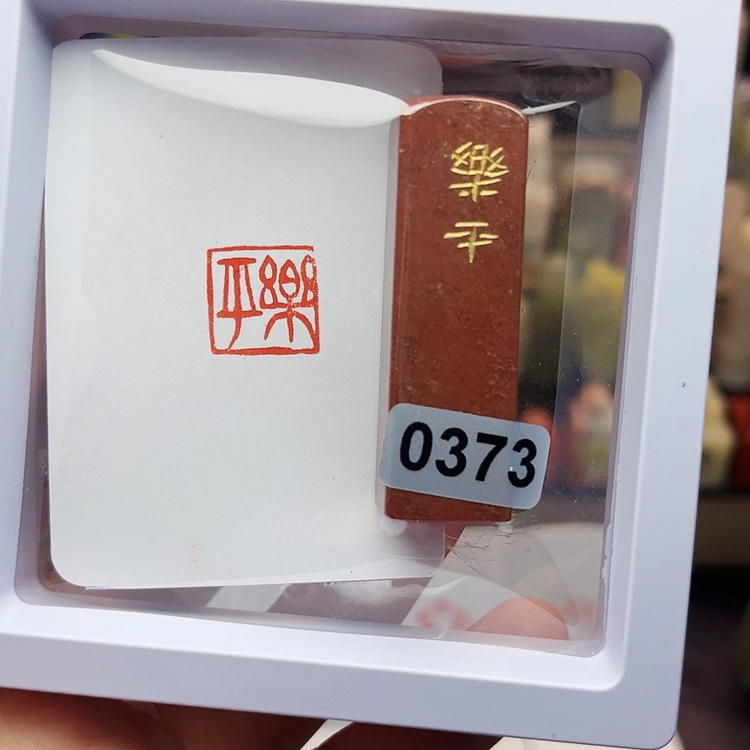 寿山石印石1.5乐平 手工篆刻