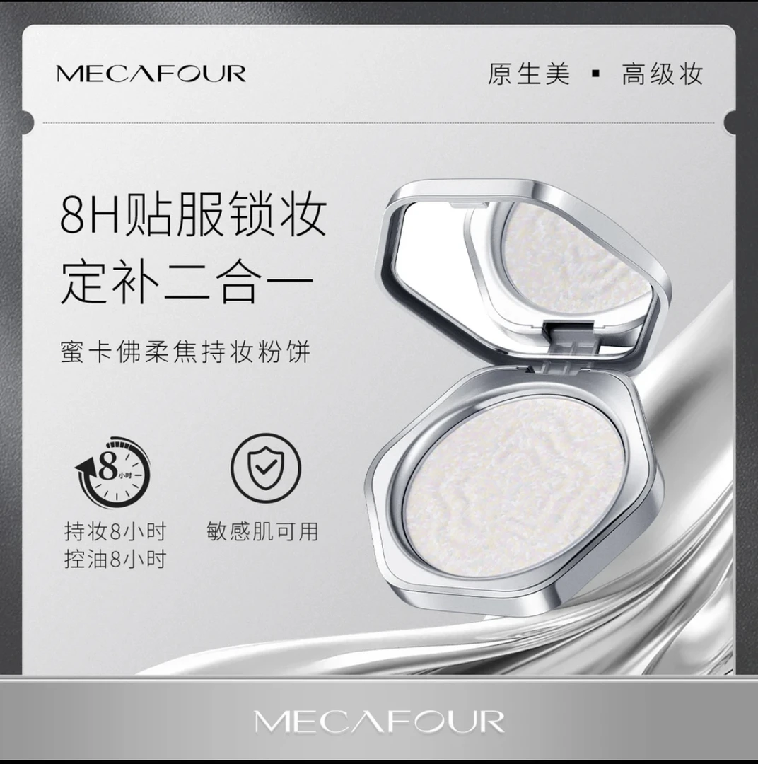MECAFOUR蜜卡佛柔焦细腻单色修颜持妆粉饼锁妆敏感肌定妆持久控油