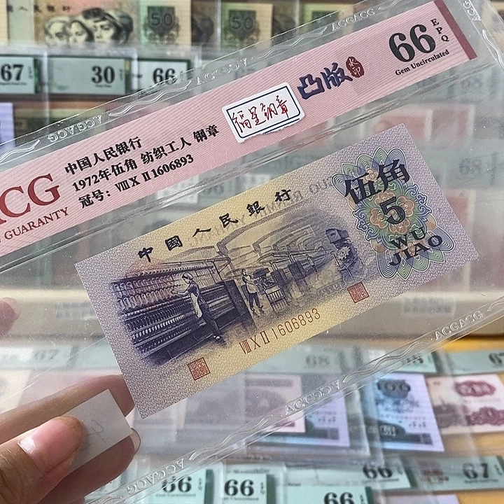 三版凸纺织福星钢章66分无47尾6893