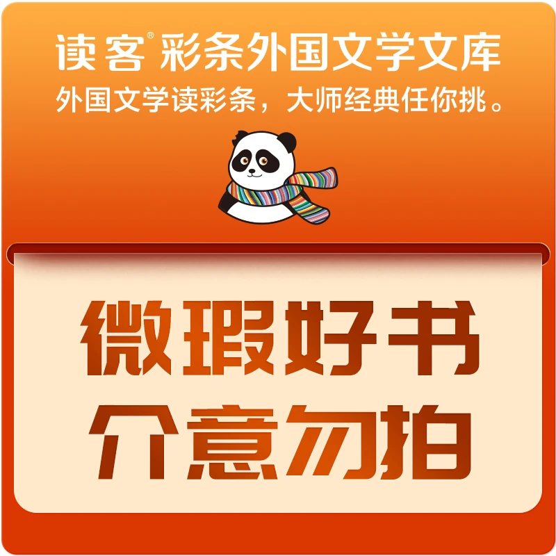 【微瑕专场】读客彩条外国文学文库 微瑕不退不换 介意勿拍