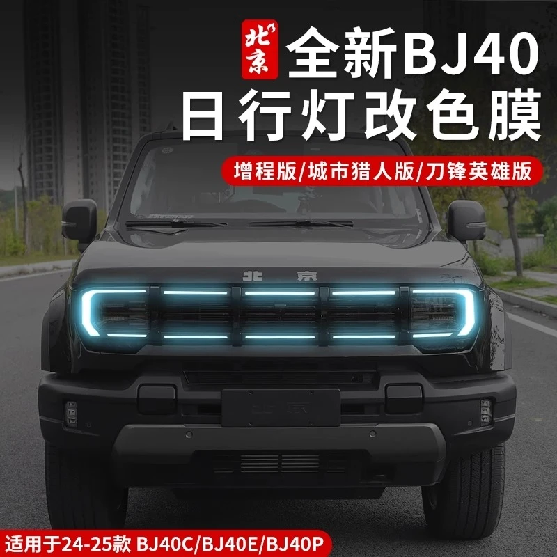 2025款全新北京BJ40日行灯膜改色膜改装专用bj40e增程版车灯贴膜