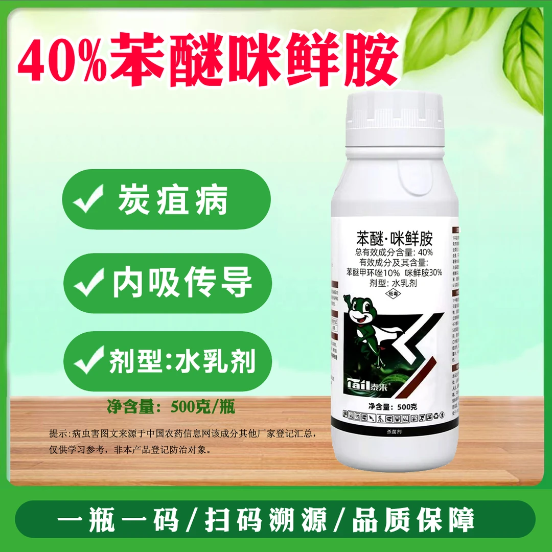 40%苯醚咪鲜胺西瓜炭疽病苯甲咪鲜胺农用杀菌剂