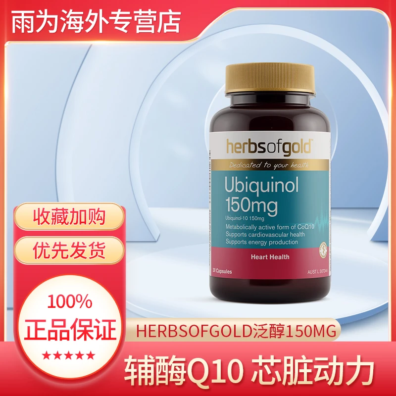 Herbsofgold辅酶软胶囊150mg30粒辅酶q10泛醇