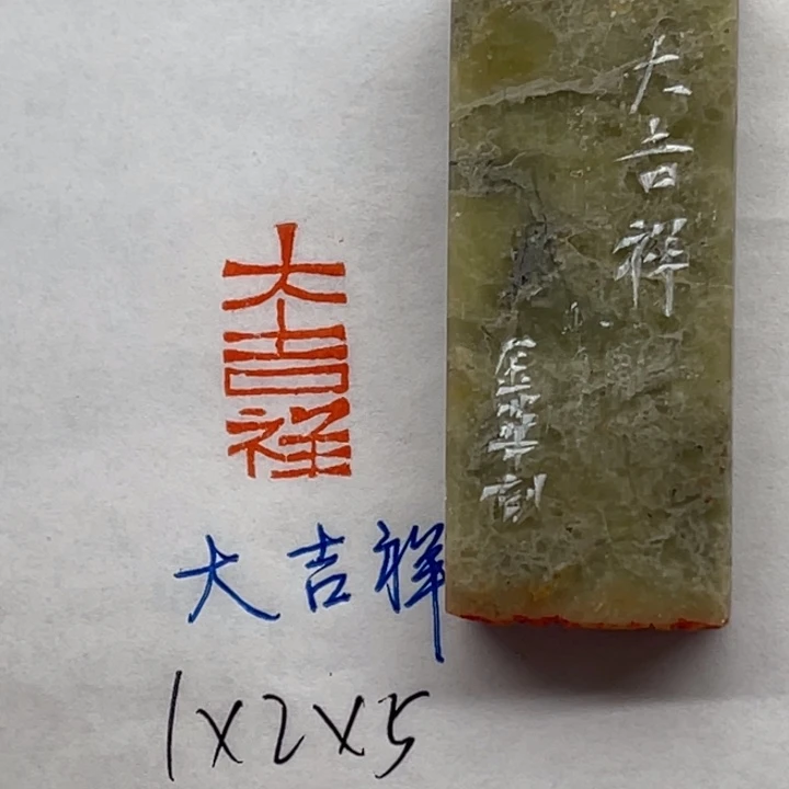 印石青田石大吉祥