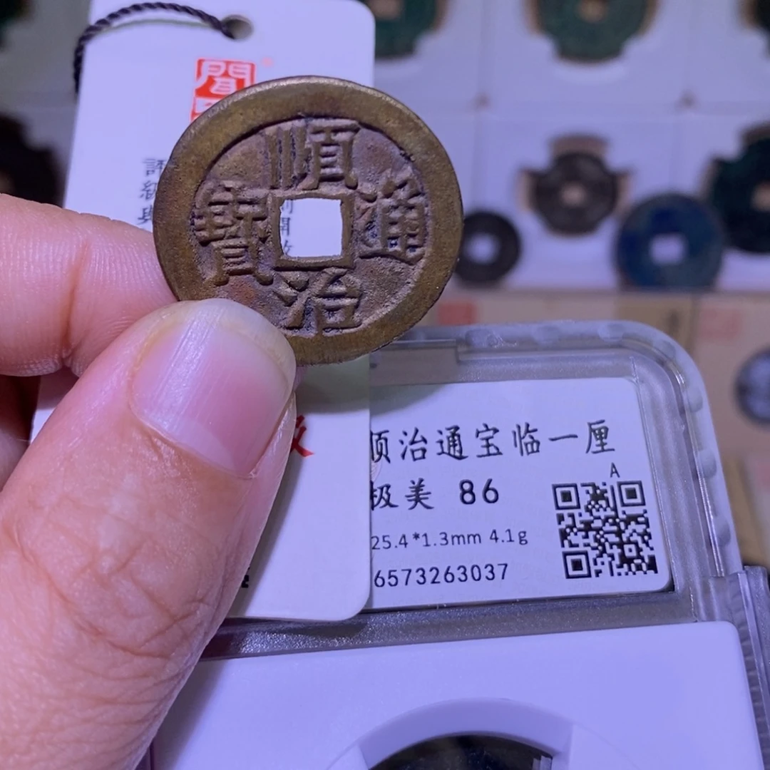 金好多乾 精品 顺治临1⃣️厘