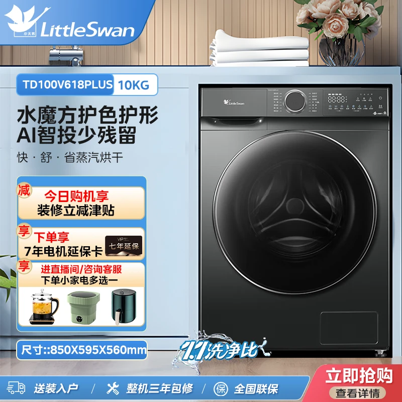 小天鹅ai滚筒TD100V618PLUS洗烘一体机水魔方智能投放