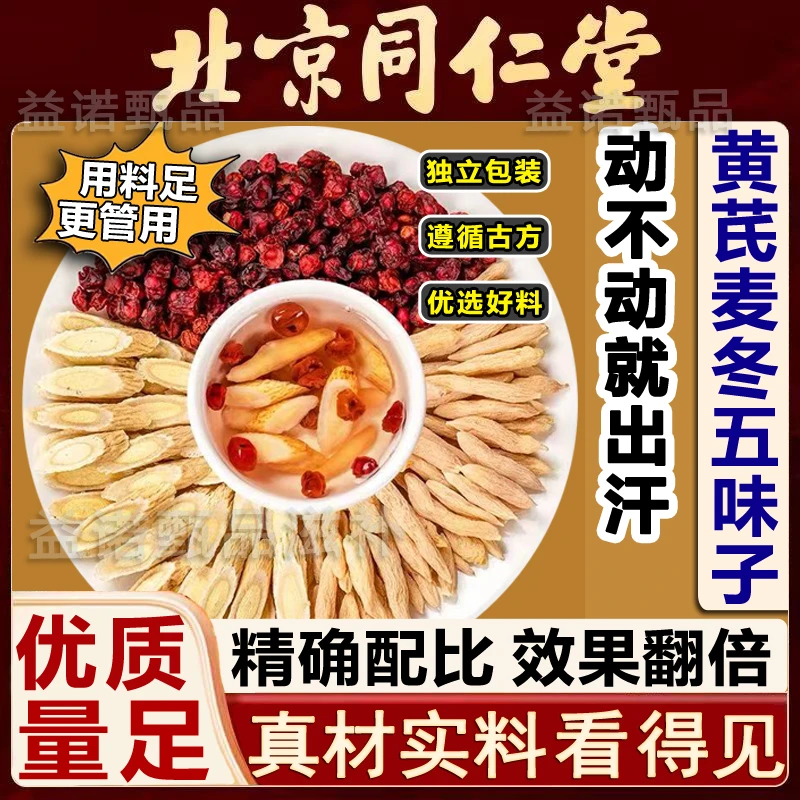 【爱出汗】黄芪麦冬五味子茶正品养生茶包可煮水泡水饮用