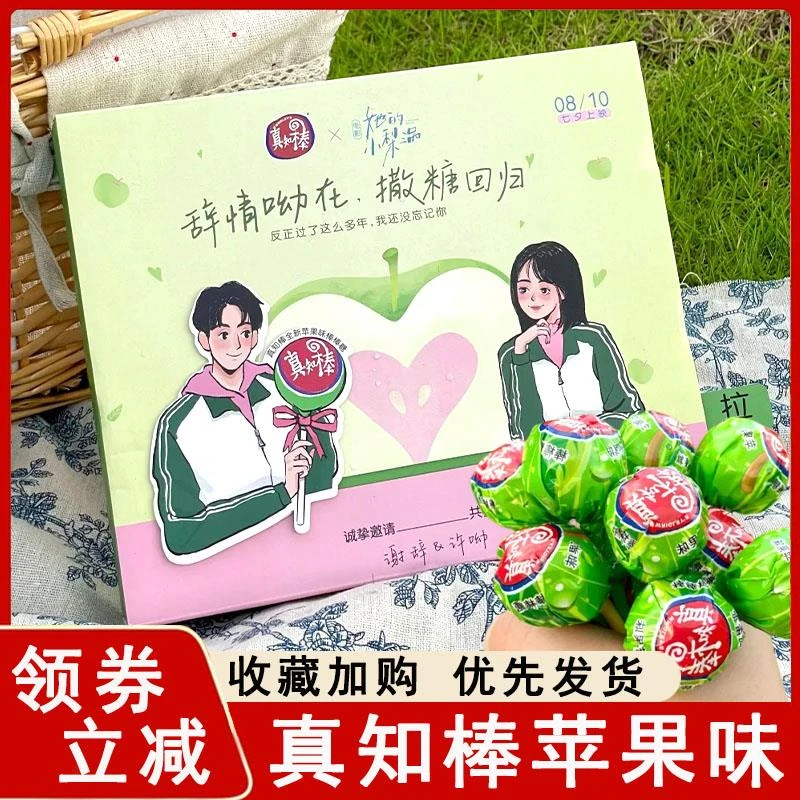 真知棒×电影《她的小梨涡》联名青苹果礼盒苹果味棒棒糖糖果礼盒