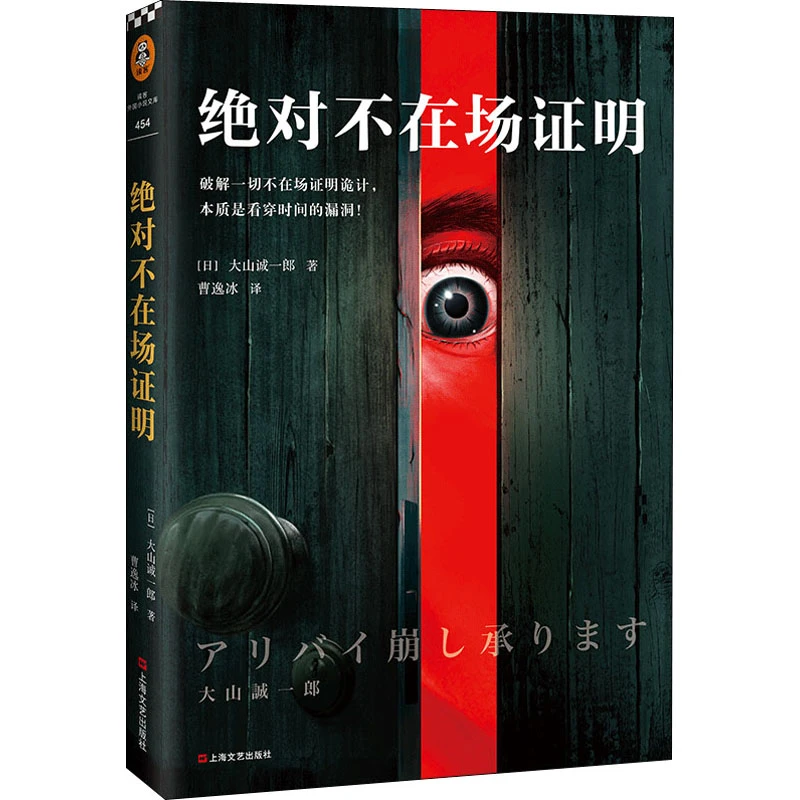 长篇小说--绝对不在场证明 正版图书