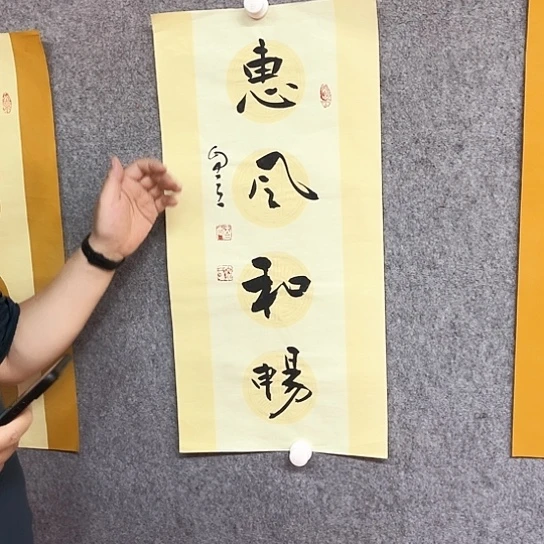 书法惠风和畅作品