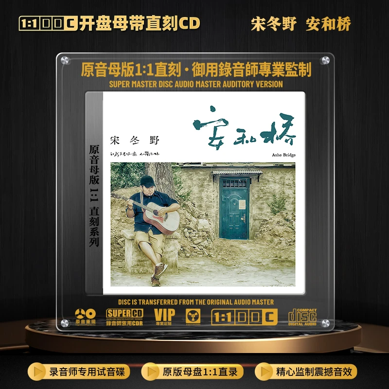 正版唱片宋冬野CD光盘安和桥民谣经典流行歌曲1:1母盘直刻CD碟片