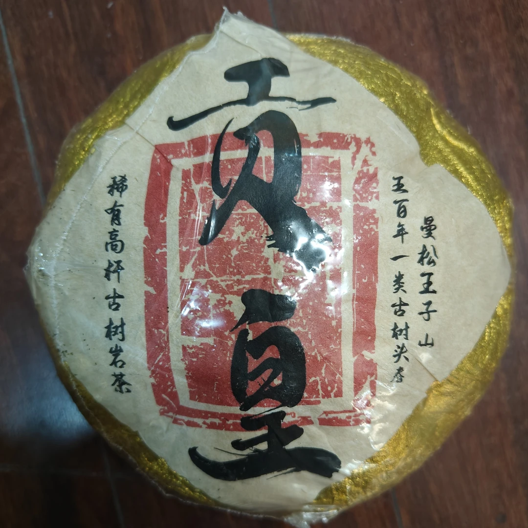 曼松王子山百年古树头春贡皇