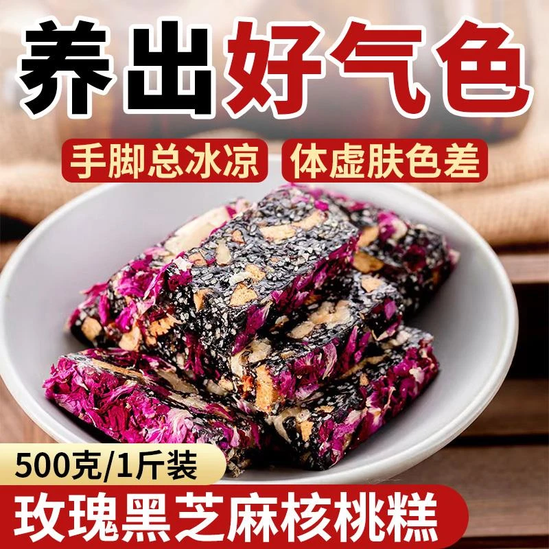 玫瑰黑芝麻红枣枸杞核桃糕点女士健康养生小零食小吃点心休闲食品