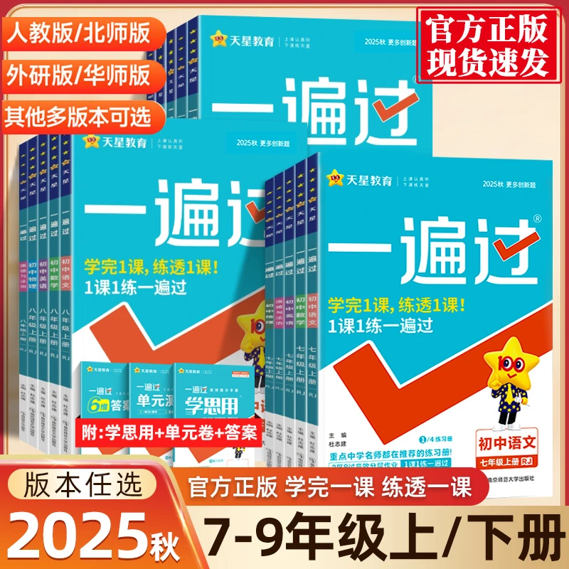 一遍过初中练习册26春七八九年级上下册语数英物化苏科人教版天星