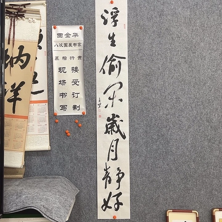 书法回金华老师浮生偷闲138×20