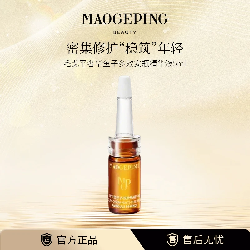 毛戈平奢华鱼子安瓶精华补水安瓶精华原液保湿滋养修护5ml专柜正