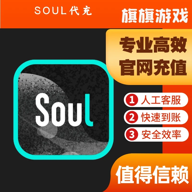 （支持月付）SOUL币充值soul币金币代充游戏礼包