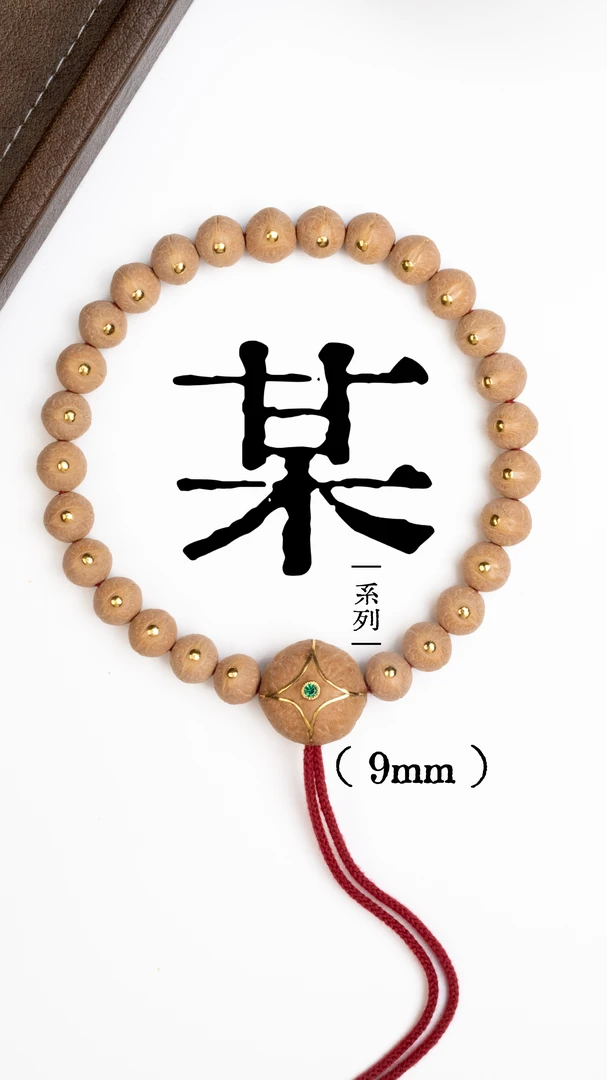 某系列凤眼菩提9mm金钉手串