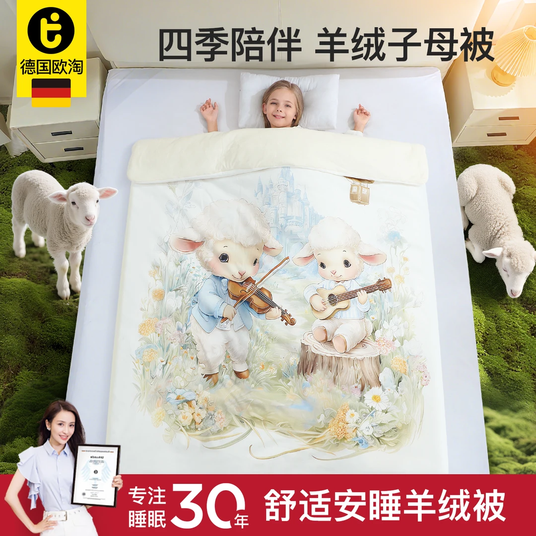 德国欧淘秋冬羊绒被子1-6岁被子可拆内胆子母被羊绒被儿童冬被子