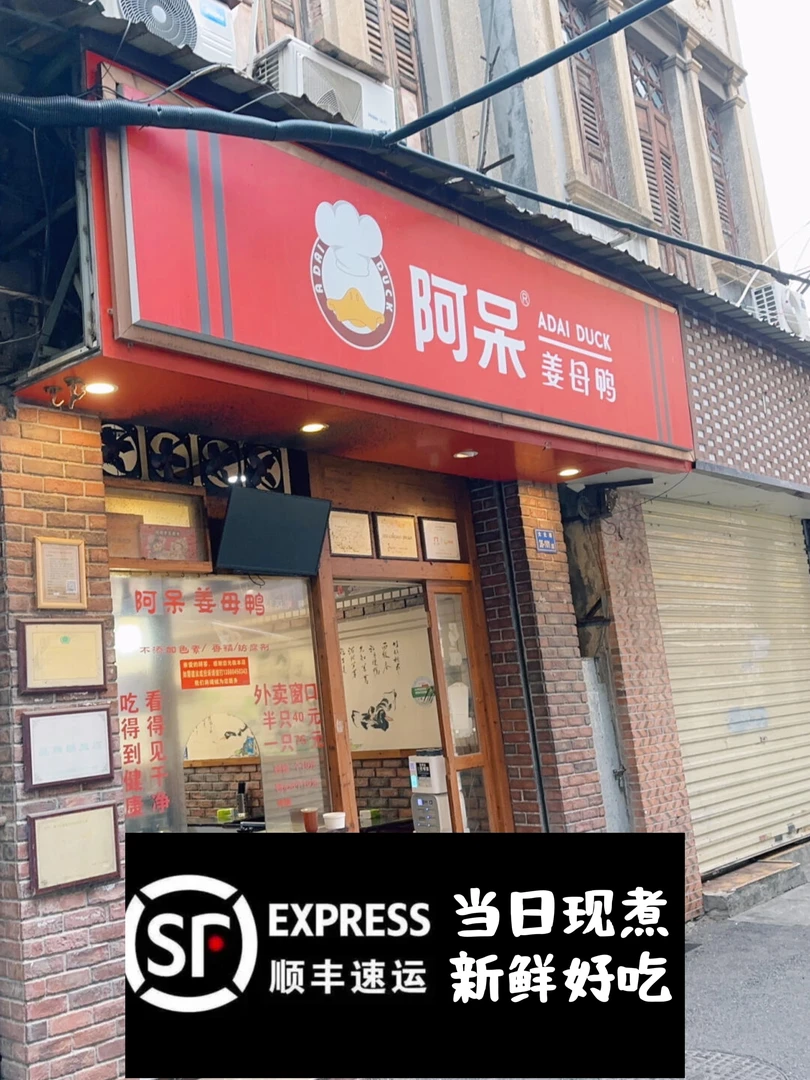 鲜鸭现煮 下单现煮 2.4斤 姜母鸭 顺丰发货 厦门特产 阿呆姜母鸭