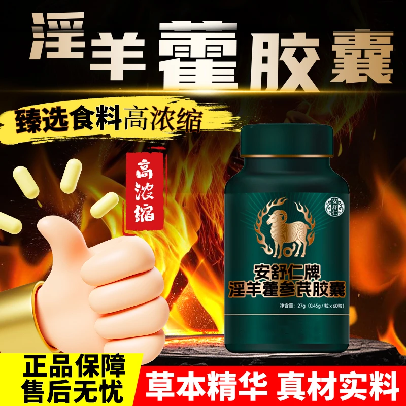 淫羊藿胶囊草本萃取-人参黄芪真材实料