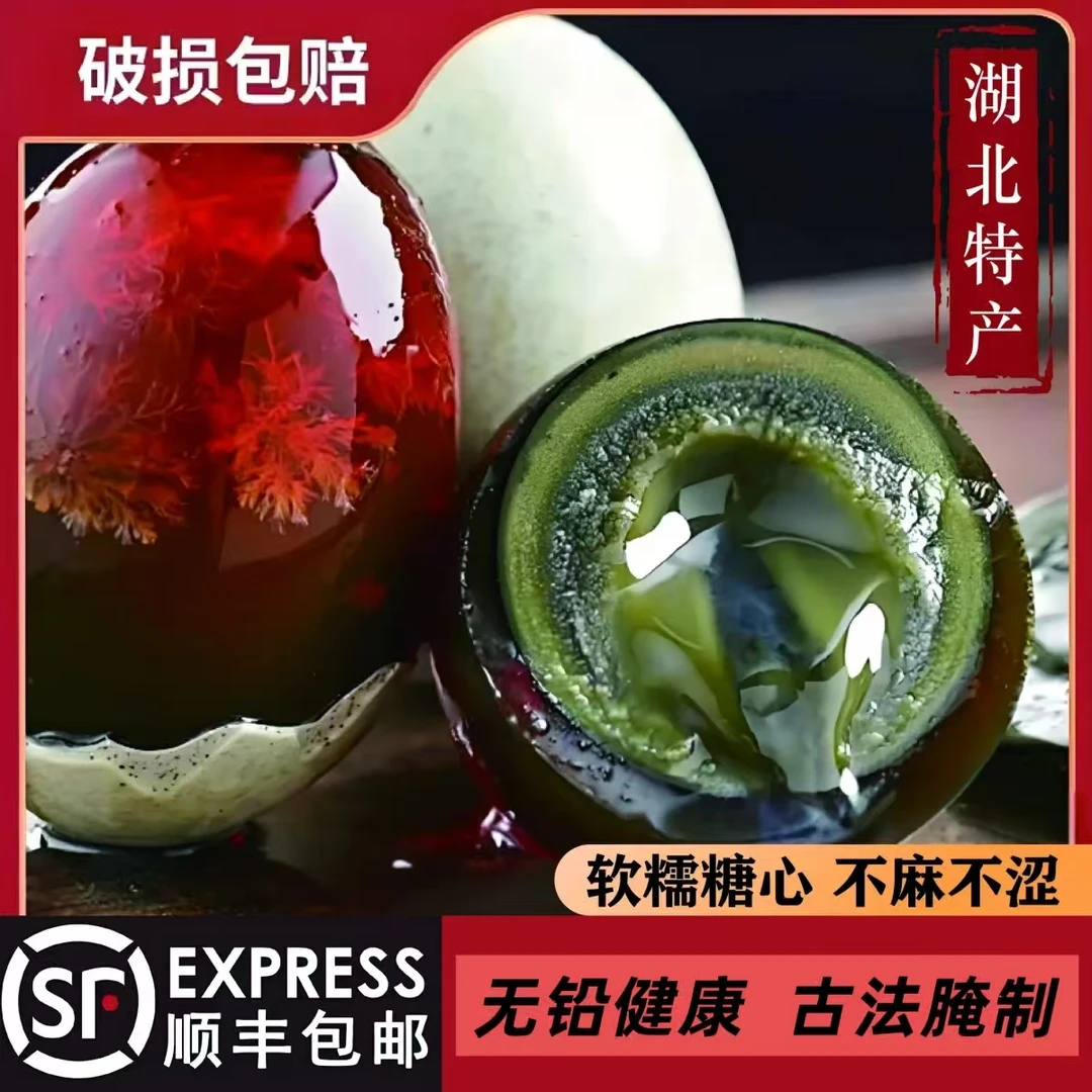 【顺丰包邮】湖北沙湖松花皮蛋农家散养鸭蛋无铅健康工艺糖心皮蛋