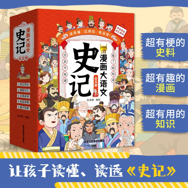 【全5册】史记漫画历史人物故事正版让孩子学生爱上历史6-15岁