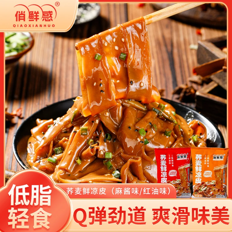 俏鲜惑荞麦鲜凉皮*7袋现做现发麻酱红油味免煮免泡开袋即食低脂