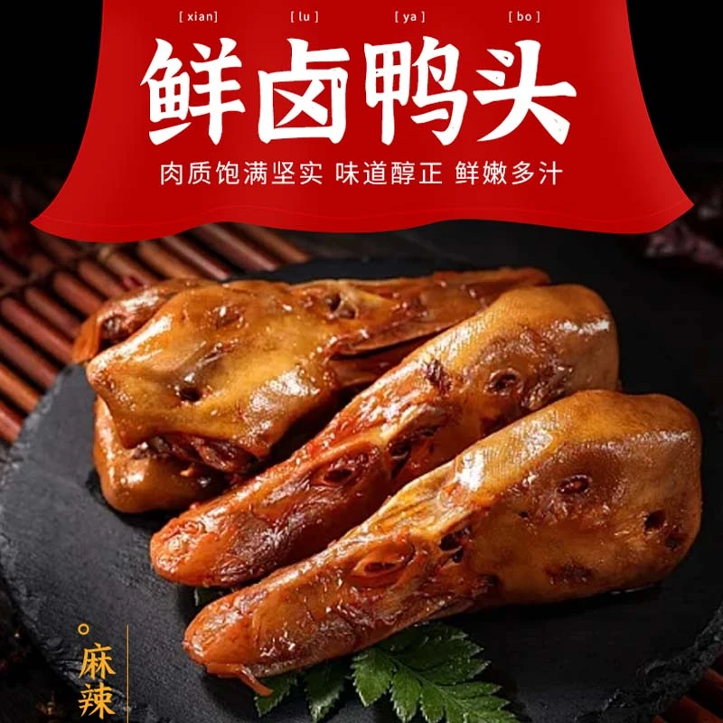 【现做现发】甜辣味鸭头香味四溢美味可口