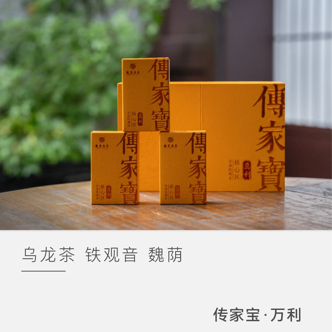 【传家宝·万利】魏荫名茶安溪铁观音传统清香型茶叶乌龙茶2025新茶