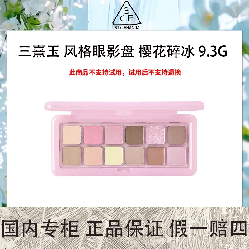 3CE/三熹玉 风格眼影盘 樱花碎冰 9.3g 会员礼【ZB】