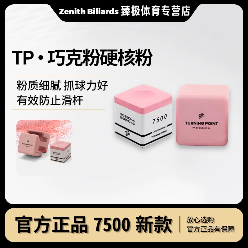 TP巧克粉中八九球防呲杆台球巧粉