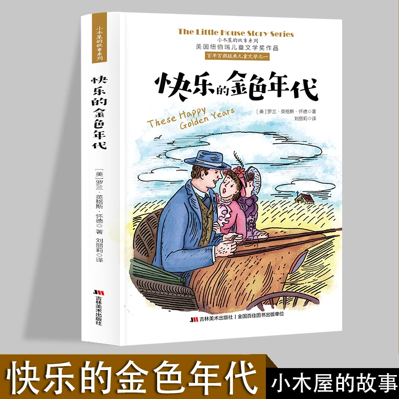 【当当】小木屋的故事系列 快乐的金色年代 美国纽伯瑞儿童文学奖