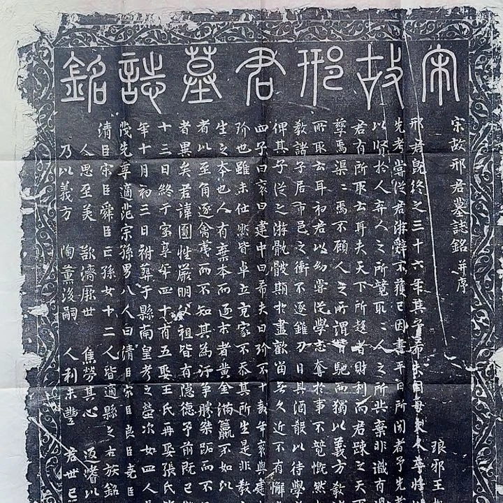 拓片用纸其他宋故邢君墓志