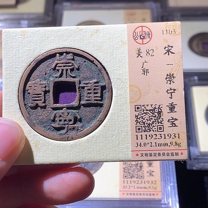 铜L公博评级82分崇宁重宝