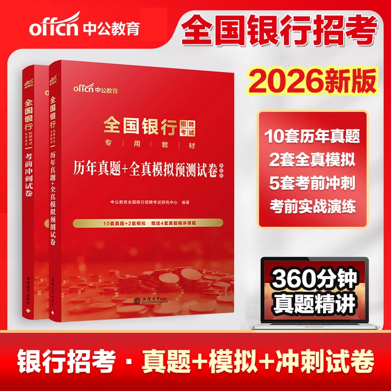 2026银行招聘教材真题题库中农工建交银行备考中公银行考试一本通