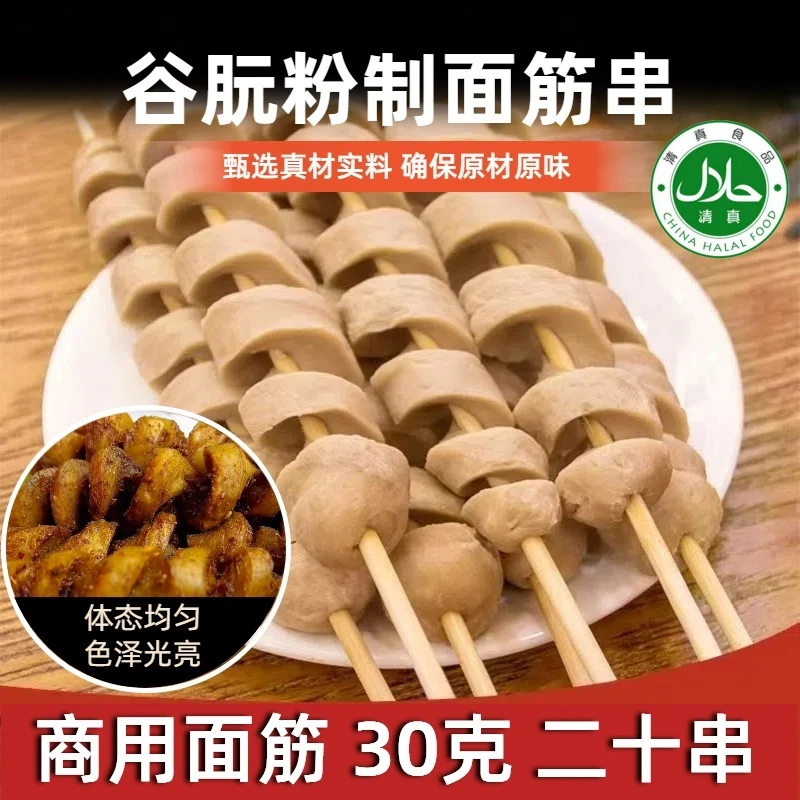 清真食材速冻手工面筋串袋装批发零售商用面筋圈烧烤面筋小串30克