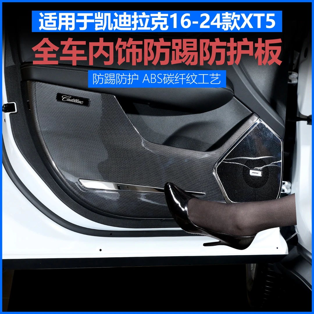 适用凯迪拉克XT5车门靠背防踢板16-24款XT5专用防踢板防护板内饰