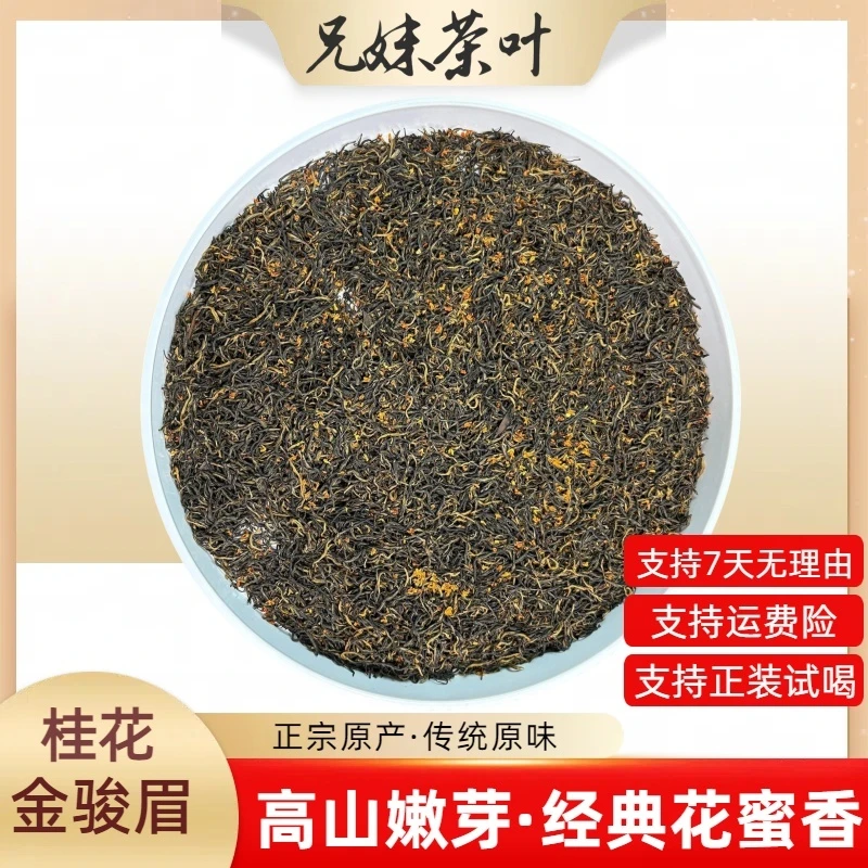 桂花金骏眉  A1 桂花香红茶  正宗高山红茶