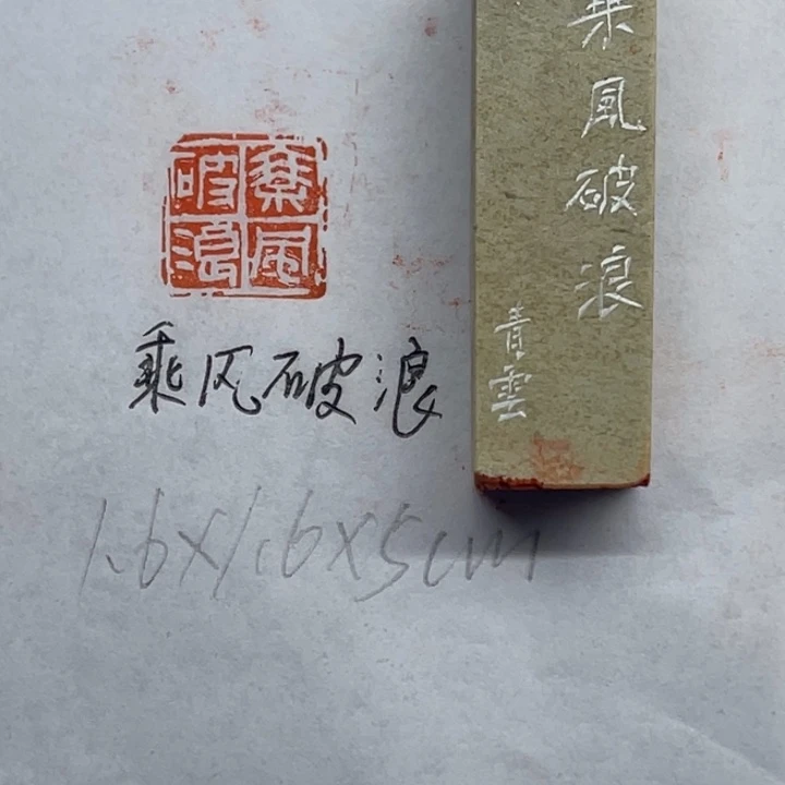 青田石印石乘风破浪